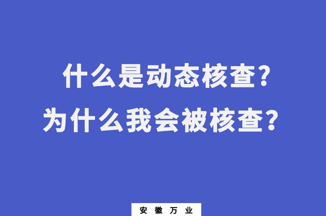 什么是動(dòng)態(tài)核查?為什么我會(huì)被核查？