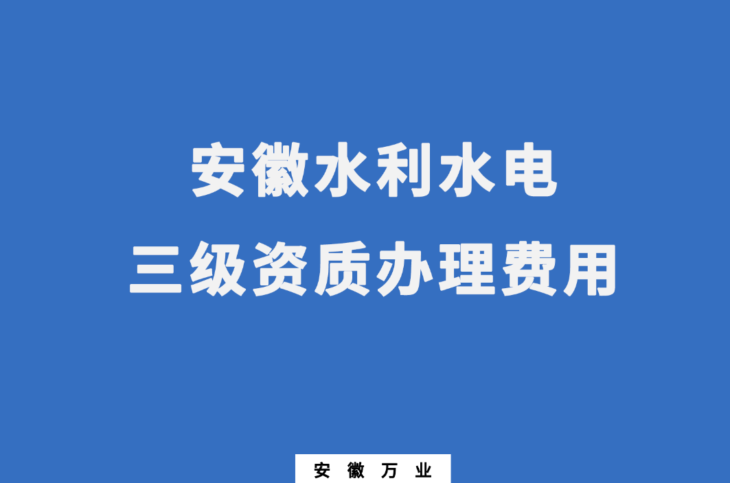 安徽水利水電三級(jí)資質(zhì)