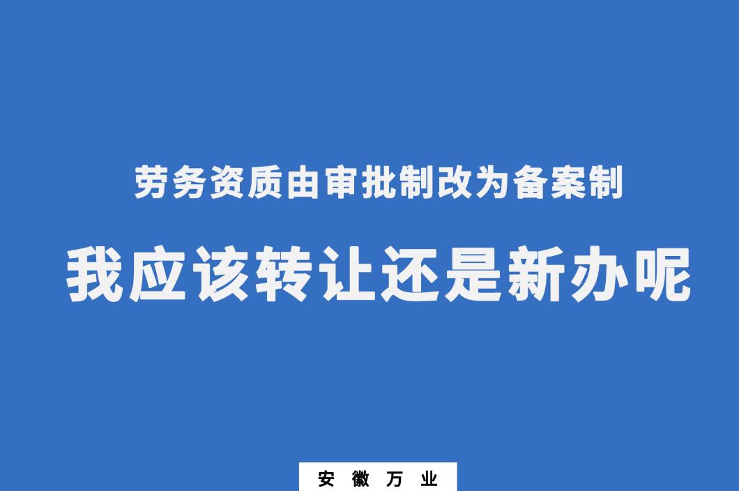 勞務資質(zhì)由審批制改為備案制