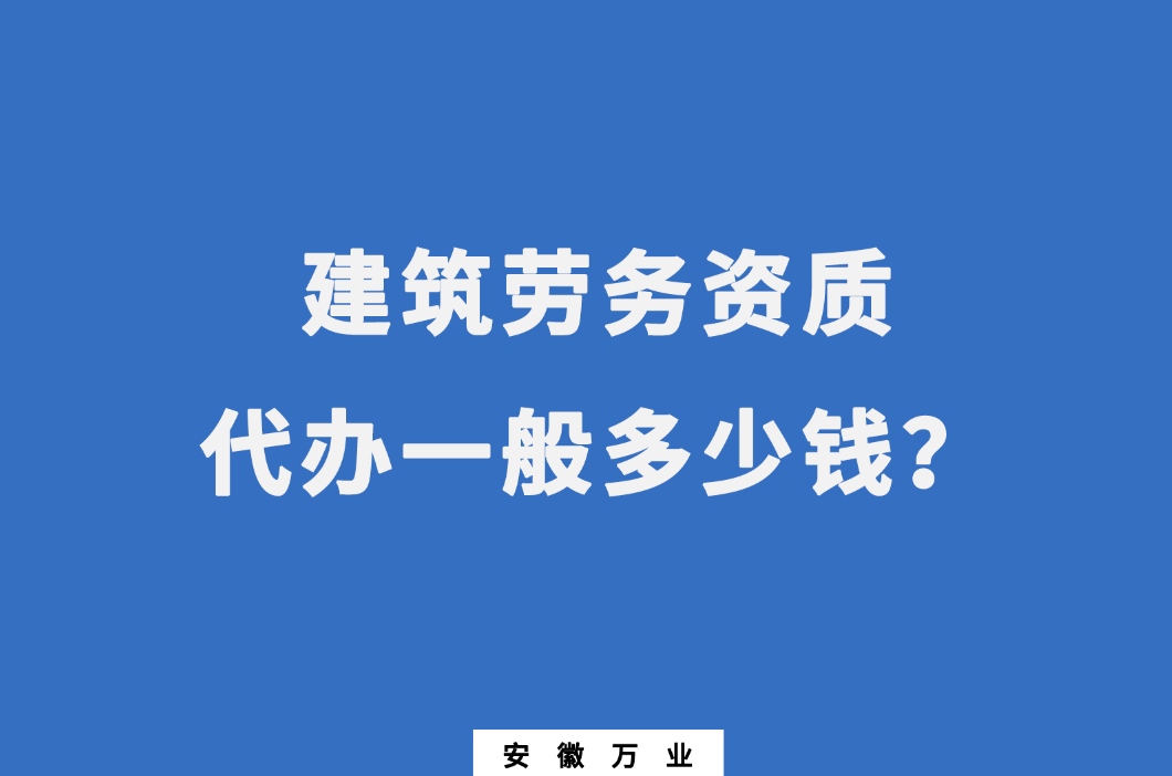 建筑勞務資質(zhì)代辦一般多少錢