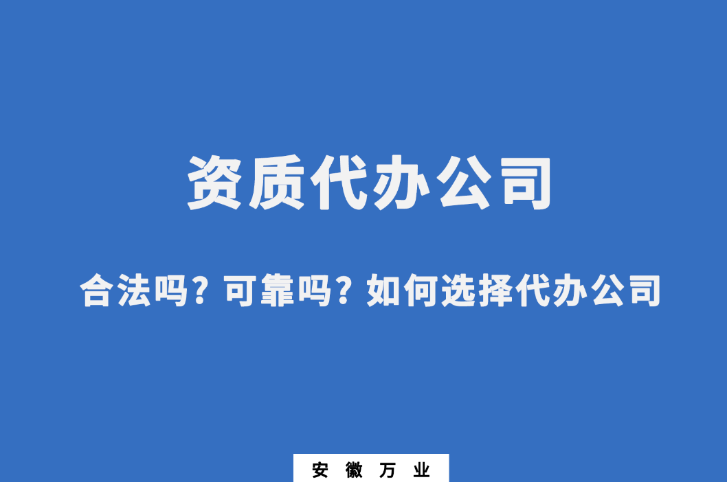 資質(zhì)代辦公司合法嗎