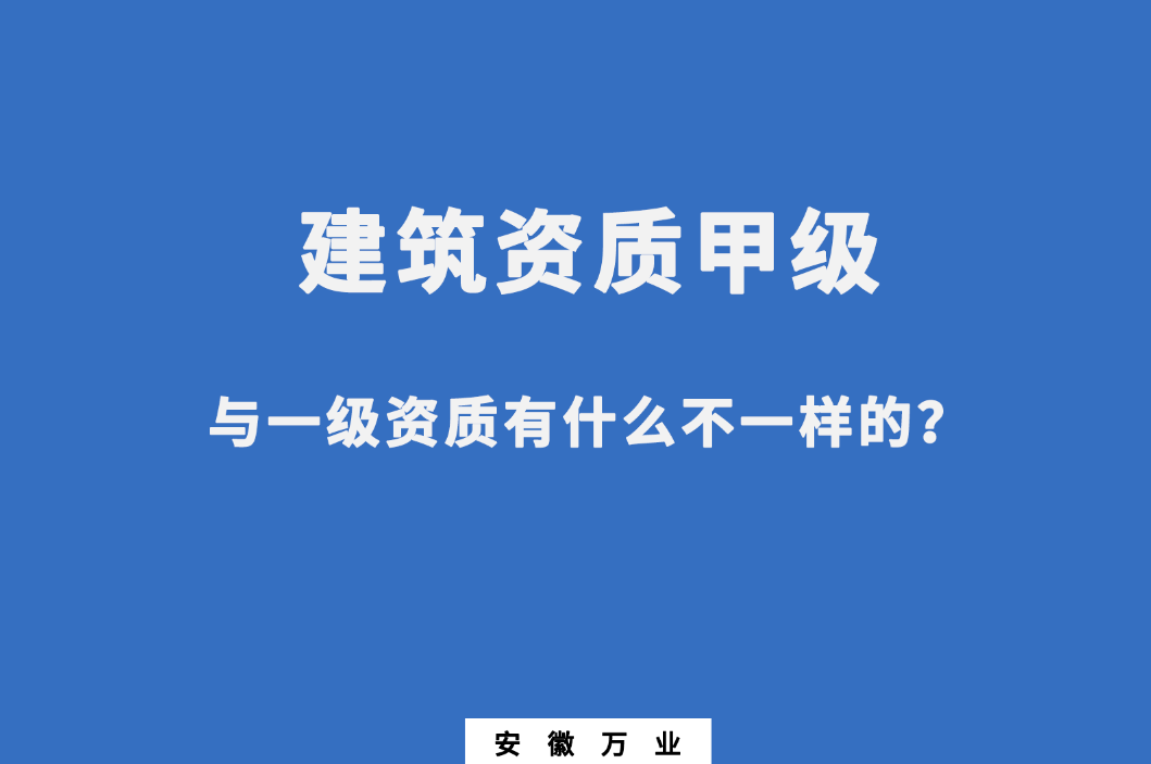 建筑資質(zhì)甲級與一級資質(zhì)有什么不一樣的？