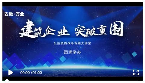 安徽萬業(yè)? | 線下"公益資質(zhì)改革專題大講堂"圓滿召開！