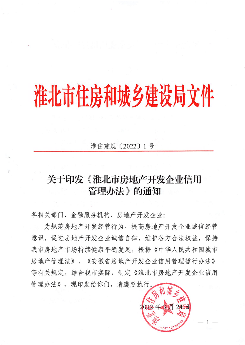 淮北市房地產開發(fā)企業(yè)信用管理辦法