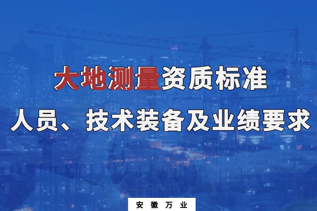 辦理大地測量甲、乙級測繪資質(zhì)