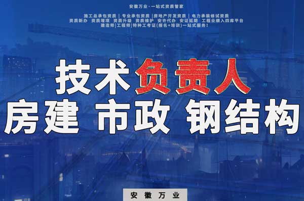 合肥房建鋼結(jié)構(gòu)、市政、電力新鮮技術(shù)負(fù)責(zé)人，助力資質(zhì)辦理