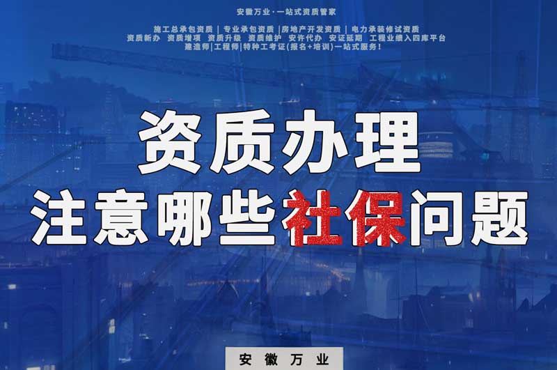 建筑資質(zhì)辦理，要注意哪些社保問題