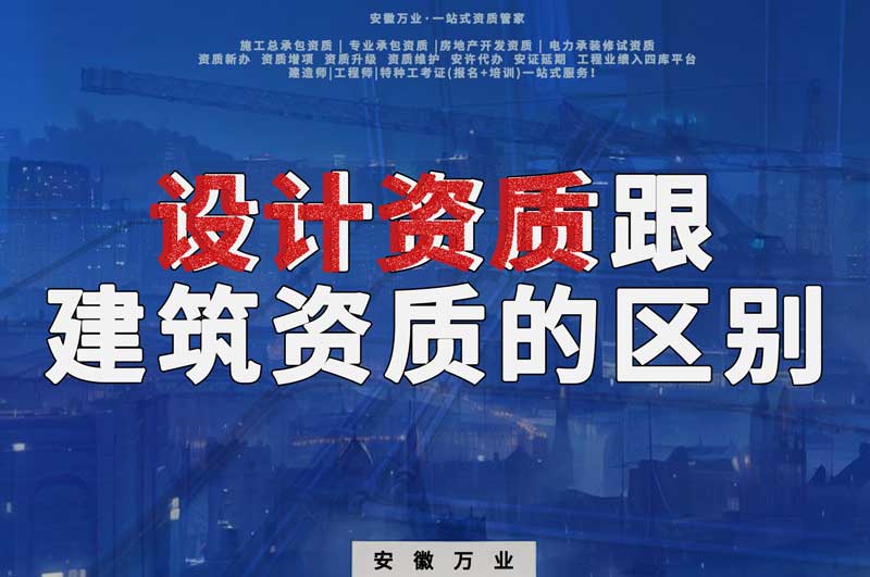 辦理設計資質(zhì)跟建筑資質(zhì)有什么區(qū)別