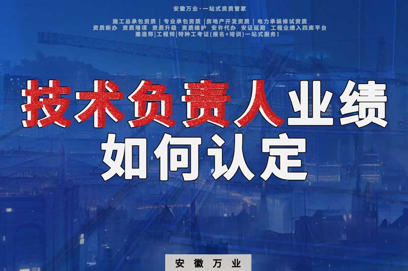 辦理資質，技術負責人業(yè)績如何認定