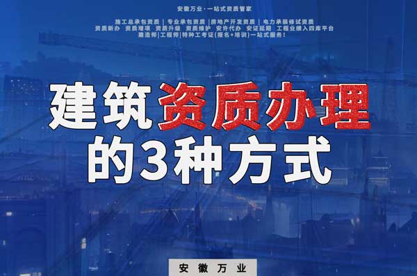 阜陽建筑資質辦理的3種方式，每一種都可以幫您獲取資質